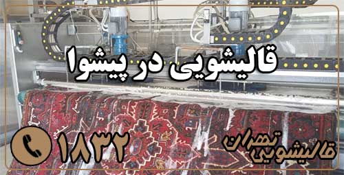 قالیشویی پیشوا