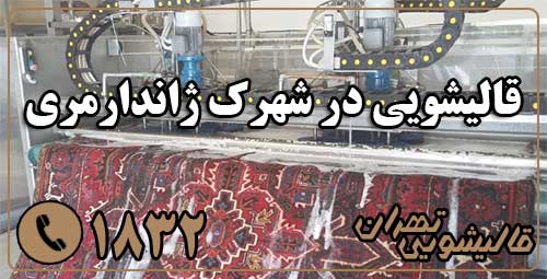 قالیشویی شهرک ژاندارمری
