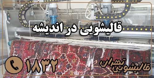 قالیشویی اندیشه