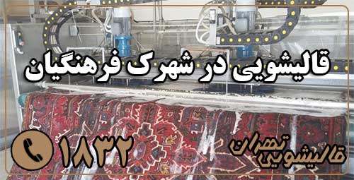 قالیشویی شهرک فرهنگیان