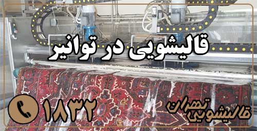 قالیشویی توانیر