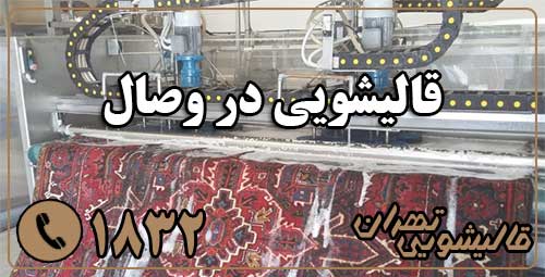 قالیشویی وصال
