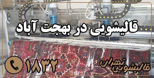 قالیشویی بهجت آباد