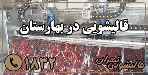 قالیشویی بهارستان
