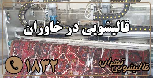 قالیشویی خاوران