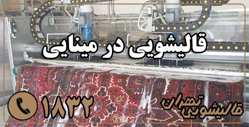 قالیشویی مینایی