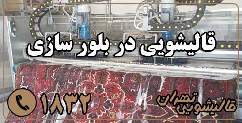 قالیشویی بلور سازی