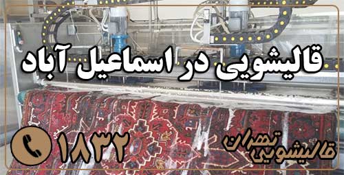 قالیشویی اسماعیل آباد
