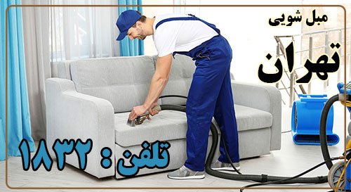  مبل شویی شکوفه