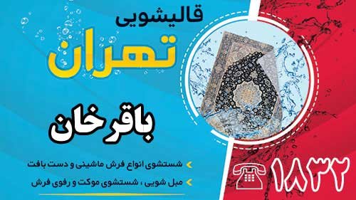 قالیشویی در باقرخان