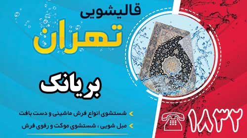قالیشویی در بریانک