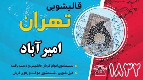 قالیشویی در امیرآباد