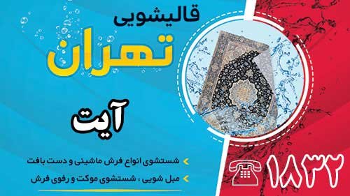 قالیشویی در آیت