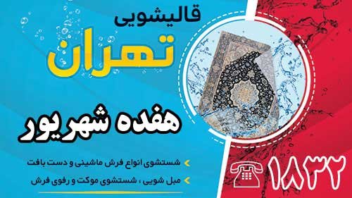 قالیشویی در هفده شهریور