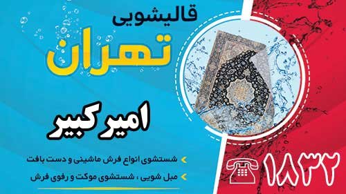 قالیشویی در امیرکبیر