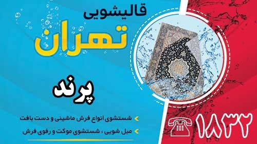 قالیشویی در پرند