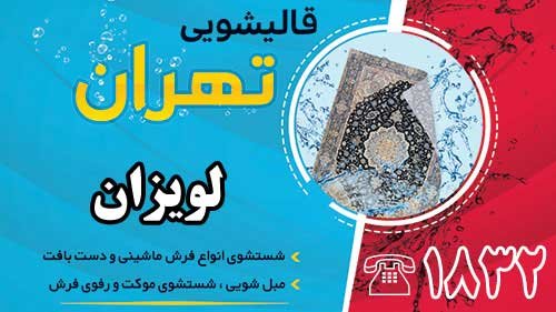 قالیشویی در لویزان