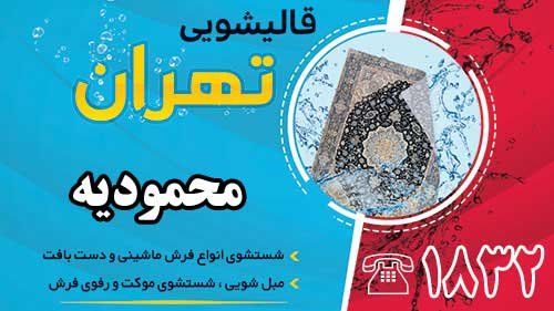 قالیشویی در محمودیه
