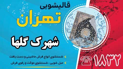 قالیشویی در شهرک گلها