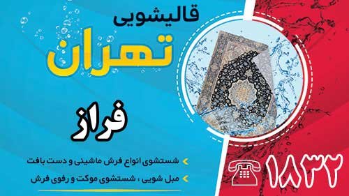 قالیشویی در فراز