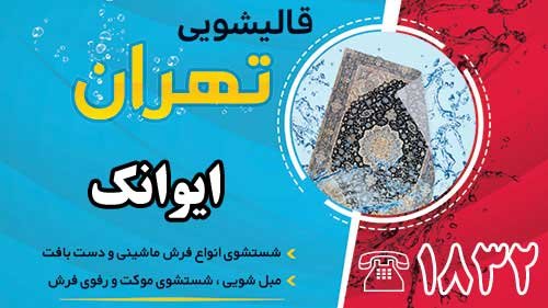 قالبشویی در ایوانک