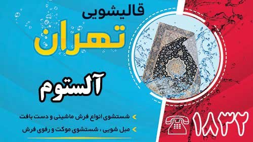 قالیشویی در آلستوم