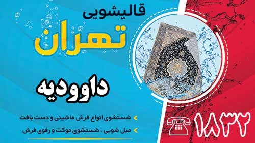 قالیشویی در داوودیه