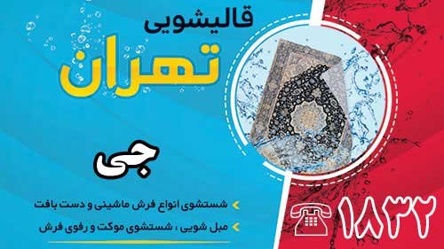 قالیشویی در جی