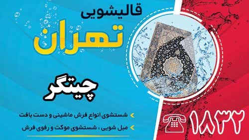 قالیشویی در چیتگر