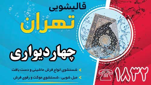 قالیشویی در چهاردیواری