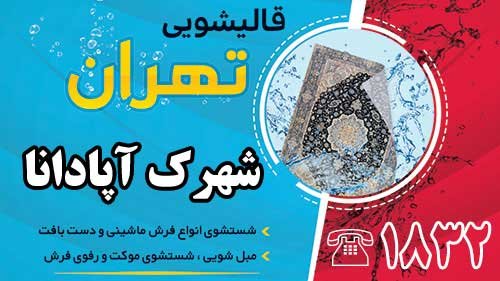 قالیشویی در شهرک آپادانا
