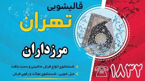 قالیشویی در مرزداران