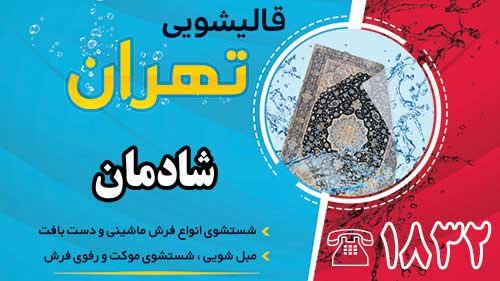 قالیشویی در شادمان