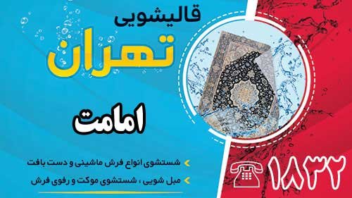 قالیشویی در امامت