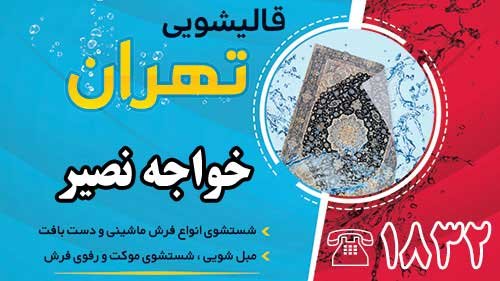 قالیشویی در خواجه نصیر