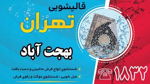 قالیشویی در بهجت آباد