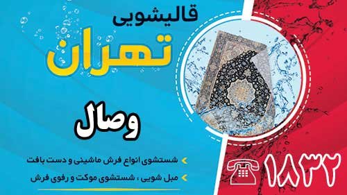 قالیشویی در وصال