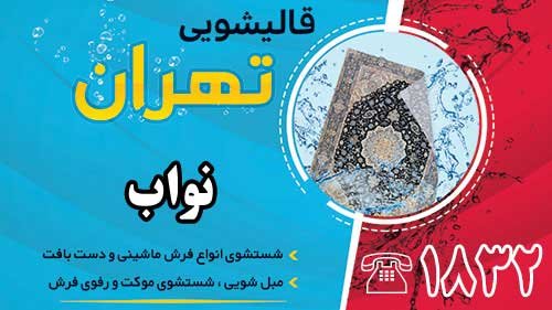 قالیشویی در نواب