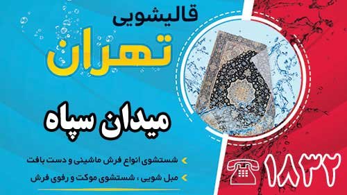 قالیشویی در میدان سپاه قالیشویی در میدان سپاه
