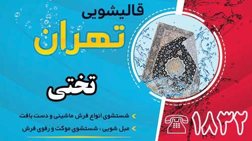 قالیشویی در تختی