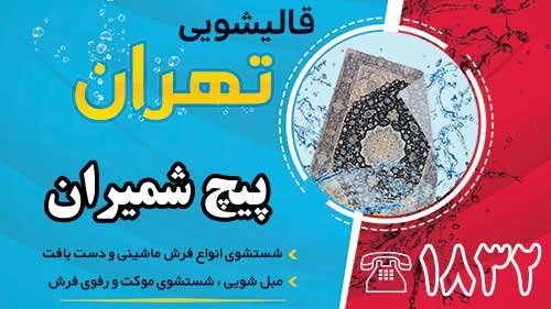 قالیشویی در پیچ شمیران