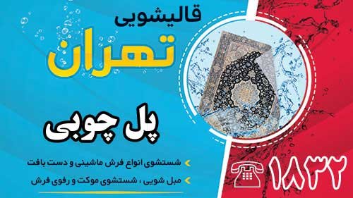 قالیشویی در پل چوبی