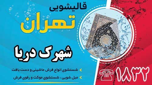 قالیشویی در شهرک دریا