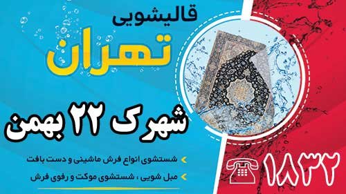 قالیشویی در شهرک ۲۲ بهمن