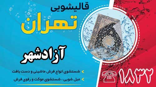 قالیشویی در آزادشهر