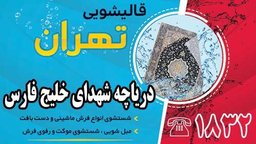 قالیشویی در دریاچه شهدای خلیج فارس