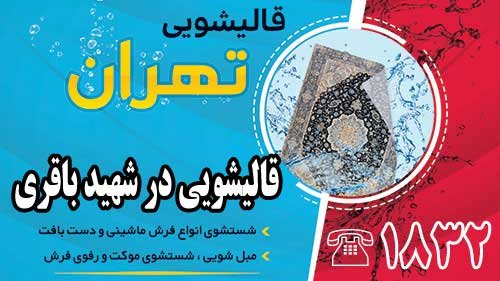 قالیشویی در شهید باقری