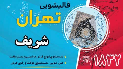 قالیشویی در شریف