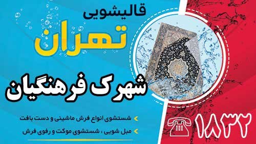 قالیشویی در شهرک فرهنگیان