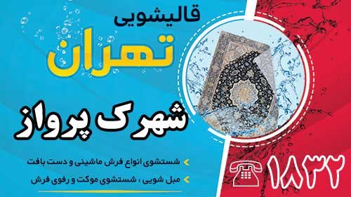 قالیشویی در شهرک پرواز